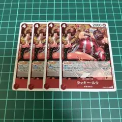 ワンピース カード ラッキールウ 4枚セット
