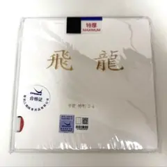 YASAKA 飛龍　特制　特厚　黒　中硬