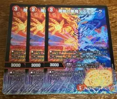 魔誕の悪魔デスモナーク 3枚セット