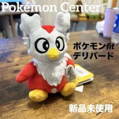 【新品未使用】ポケモンfit デリバード ポケセン限定 ぬいぐるみ タグ付き