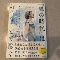「風の時代」は好きなことで稼ぐ 私のままで輝くためのチューニング法