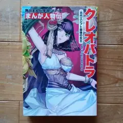 角川まんが学習シリーズ まんが人物伝 クレオパトラ 古代エジプト最後の女王
