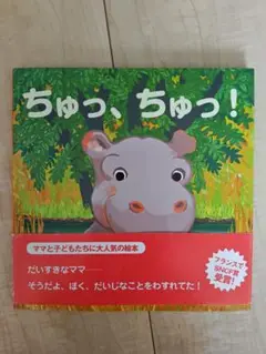 美品!　絵本「ちゅっ、ちゅっ！ 」