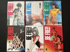 BE FREE! 全6巻 江川達也
