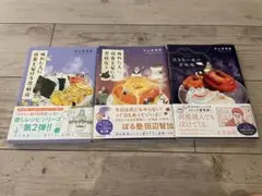 泣きたい夜の甘味処/疲れた人に夜食を届ける出前店1.3 【３冊セット】