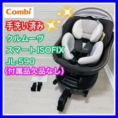 クルムーヴスマートISOFIX JＬ-590 ダークグレー 欠品なし