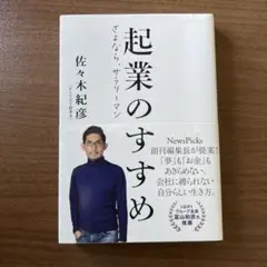 起業のすすめ さよなら、サラリーマン