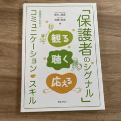 「保護者のシグナル」観る・聴く・応える 保育者のためのコミュニケーション・スキル