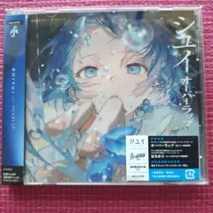 シュイ CDオーバーラップ 青の祓魔師エンディングテーマ