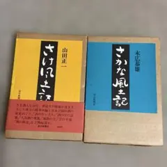 さけ風土記　さかな風土記　2冊セット　毎日新聞社