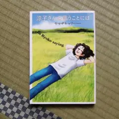 涼子さんの言うことには
