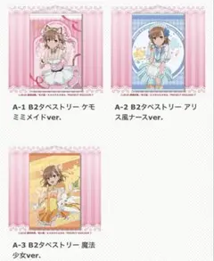 とある科学の超電磁砲 レールガン くじ引き堂 タペストリー 御坂美琴 3点セット