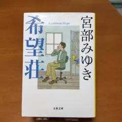 希望荘