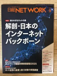 日経ネットワーク　2025年9月号