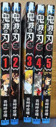 鬼滅の刃 1-5巻セット