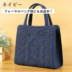 新品・未使用 フォーマルバッグ 岩佐 ハンドバッグ ネイビー 学校行事