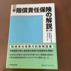 新・賠償責任保険の解説 第2版