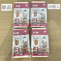きれいなママのワンタッチ椅子脚カバー　29個　新品