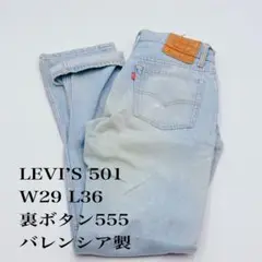LEVI'S 501 バレンシア製 裏ボタン555 W29 L36