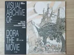 芝山努と映画ドラえもん「のび太とロボット王国」の世界 芝山努と映画ドラえもん「のび太とロボット王国」の世界