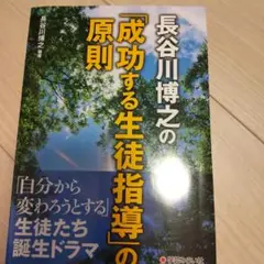 長谷川博之の「成功する生徒指導」の原則