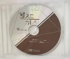 甘えたカレシ　お買い物キャンペーン特典CD「ifストーリー〜兄弟と」