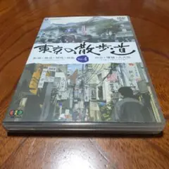 東京の散歩道 Vol.4 DVD❗️ 新橋　銀座　築地　佃島　四谷　曙橋　大久保