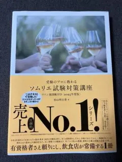 受験のプロに教わるソムリエ試験対策講座　２０２５年度版 杉山明日香／著