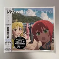 We will/結束バンド CD