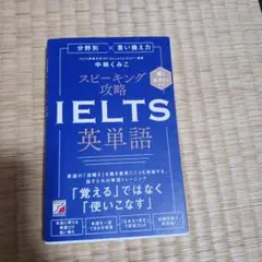 分野別×言い換え力 スピーキング攻略 IELTS英単語