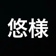 専用
