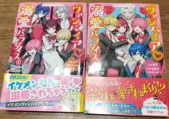 ヴァンパイア♡溺愛パラダイス①②巻