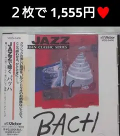 ●トーマス・ハーディン・トリオ/JAZZで聴くバッハ
