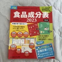 八訂食品成分表2023