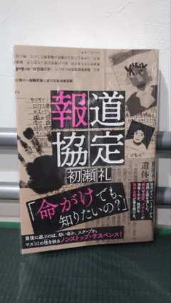 報道協定