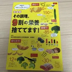 完全版 その調理、9割の栄養捨ててます!