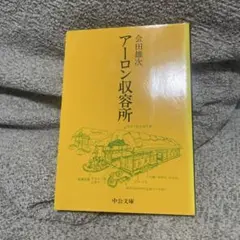 アーロン収容所