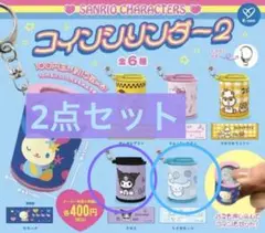 サンリオキャラクターズ コインシリンダー2 シナモンロール クロミ