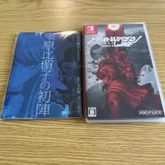 霊原比留子の初陣 & Undead Line セット