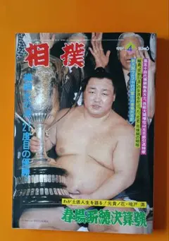 相撲 1981年4月号 表紙北の湖