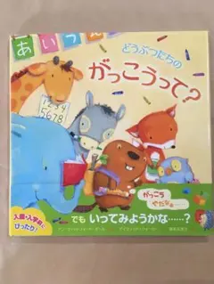 どうぶつたちのがっこうって　絵本
