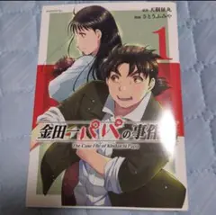 コミック 金田一パパの事件簿 １巻 １冊のみ