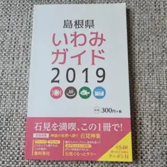 島根県 いわみガイド 2019 石見を満喫、この1冊で！