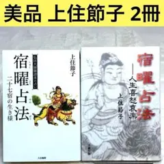 算命占法　上下　上住節子著 算命占法 下 : 中古 | 上住節子 | 古本の通販ならネットオフ