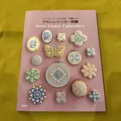 かわいいクッキー刺繍　本