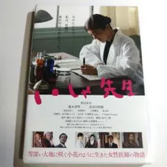 【平山あや、榎木孝明】いしゃ先生('15) DVD