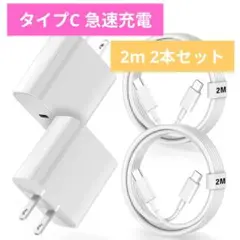 2本セット✨タイプC　急速充電器　2m 　 20W　充電器
