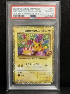 【PSA10】お誕生日ピカチュウ　25th プロモ