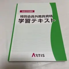 特別会員外務員資格 学習テキスト