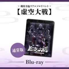 剣持刀也 虚空大戦 BluRay通常版